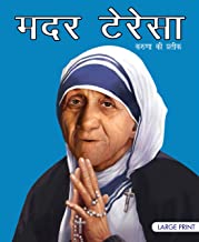 Large Print: Mother Teresa Symbol of Kindness in Hindi ( Illustrated biography for children)