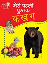 My First Book of Ka Kha Ga Hindi Varnmala