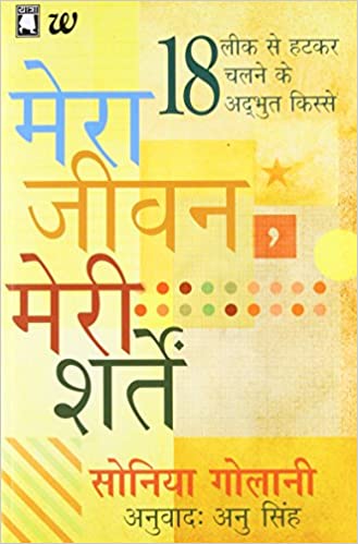 Mera Jeevan, Meri Shartein (Hindi)