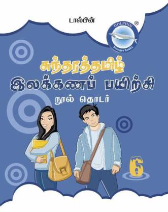 Tamil Grammer Standard-6 