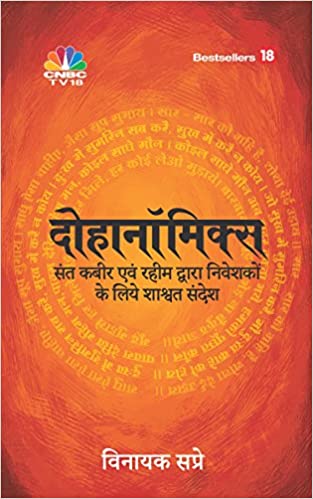 DOHANOMICS – Hindi, Timeless Lessons For Investors from Sant Kabir and Rahim