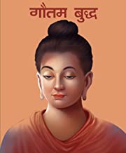 Large Print: Gautama Buddha in Hindi ( Illustrated biography for children)