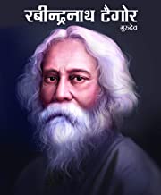 Large Print: Rabindranath Tagore in Hindi ( Illustrated biography for children)