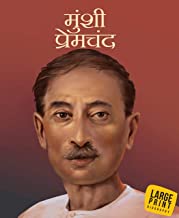 Large Print: Munshi Premchand in Hindi ( Illustrated biography for children)