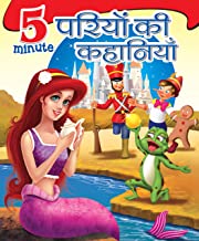Large Print: 5 Minute Fairy Tales (Hindi)