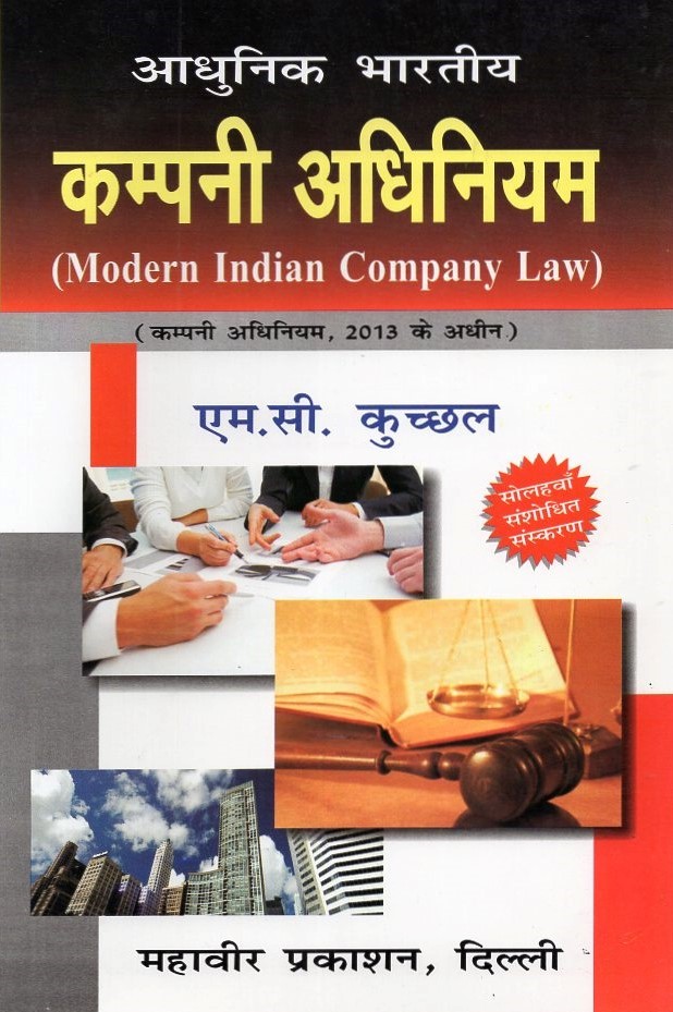 Modern Indian Company Law - Hindi