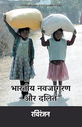 Bharatiya Navjagran Aur Dalit (Hindi) 1st Edition