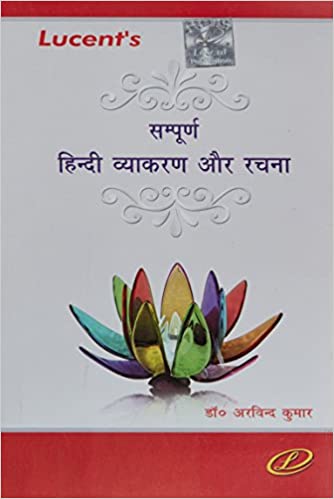 Lucent's Sampurna Hindi Vyakaran Aur Rachna