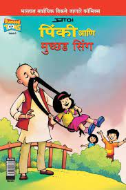 Pinki Aur Muchaad Singh PB Marathi