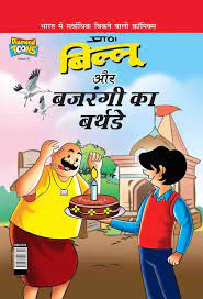 Billoo Bajrangi's  Birthday PB Hindi