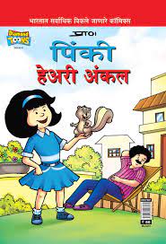Pinki Hairy Uncle PB Marathi