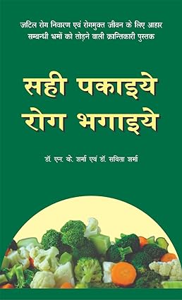 SAHI PAKAIYE ROG BHAGAIYE (HINDI)