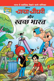 Chacha Chaudhary & Swatchh Bharat-H-PB