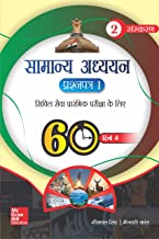 Samanya Adhyayan Prashna Patra-I 60 Dino Mein
