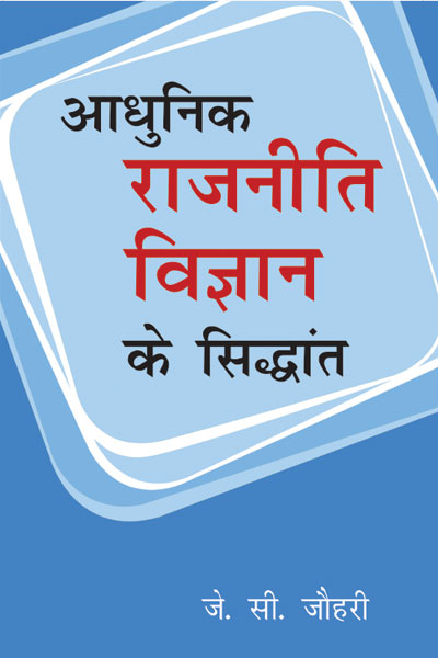 आधुनिक राजनीति विज्ञान के सिद्धांत