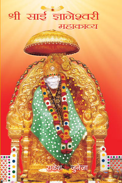 श्री साई ज्ञानेश्वरी महाकाव्य