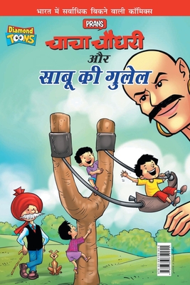 चाचा चौधरी और साबू की गुलेल