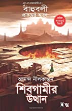 Sivagamir Utthaan - Rise of Sivagami (Bengali)