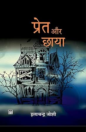 PRET AUR CHHAYA