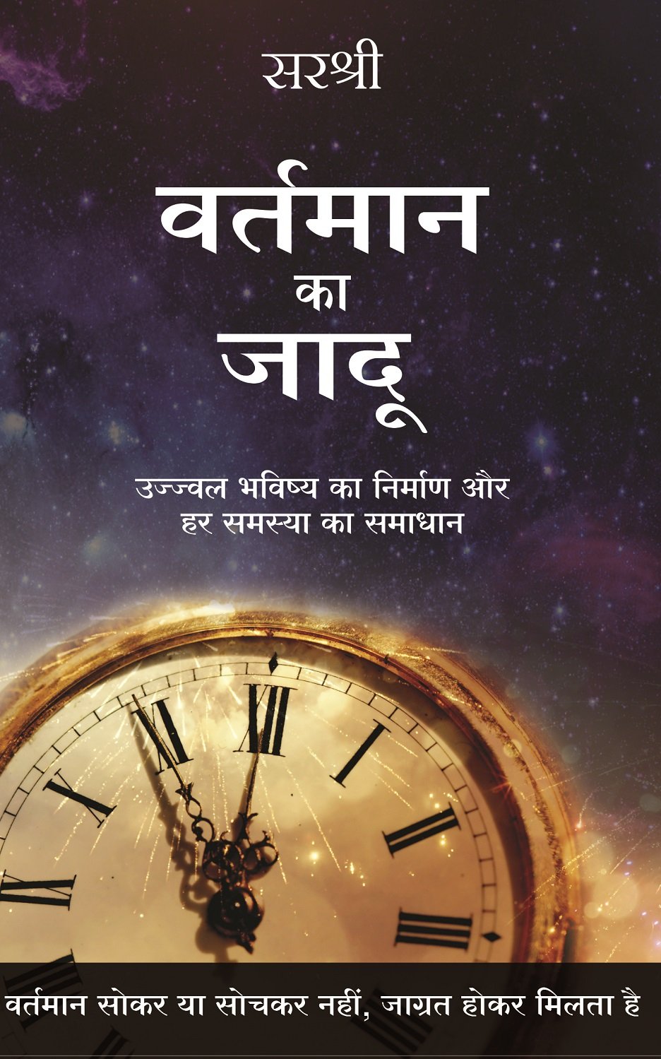 VARTAMAN KA JAADU ( HINDI )