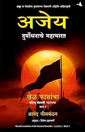 Ajaya: Roll Of The Dice (Marathi)