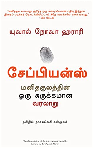 SAPIENS: A BRIEF HISTORY OF HUMANKIND (TAMIL)