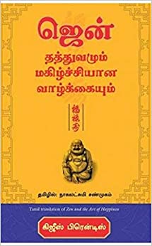 ZEN AND THE ART OF HAPPINESS (TAMIL)          