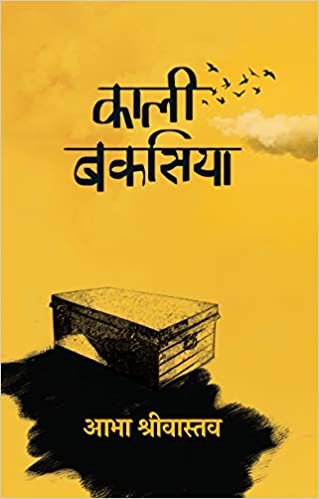 Kaali Bakasiya । काली बकसिया (Hindi)