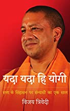 YADA YADA HI YOGI (HINDI EDITION)