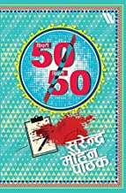 Fifty Fifty (Hindi Edition)