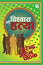 Vishvaas ki Hatya (Hindi Edition)