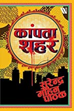 Kaanpta Sheher  (Hindi Edition)