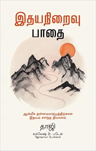 The Heartfulness Way (Tamil) 