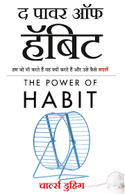 THE POWER OF HABIT - WHY WE DO WHAT WE DO, AND HOW TO CHANGE -HINDI EDITION