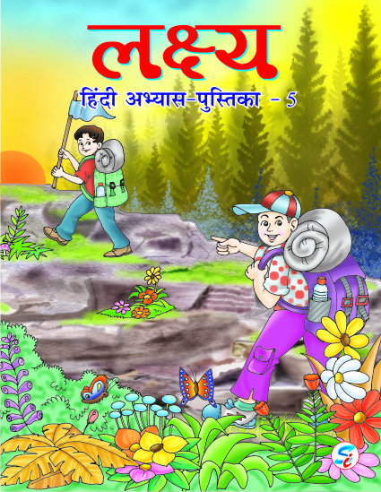 Lakshya Hindi Pathmala Abhyas Pustika 5