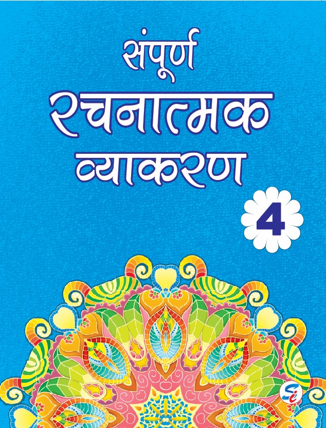 Sampoorn Rachanatmak Vyakaran 4 (Hindi)