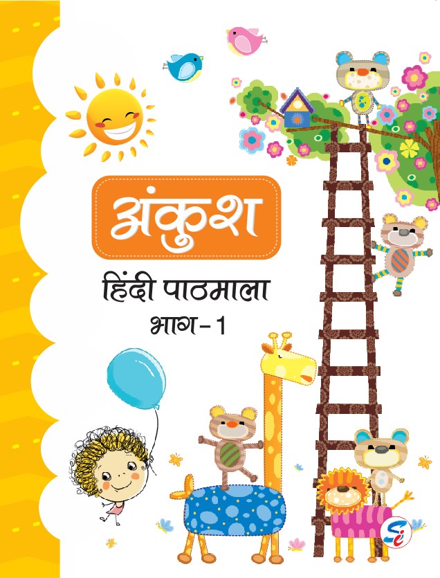 Ankush Hindi Pathmala Book 1