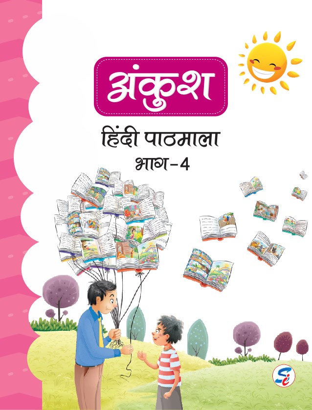 Ankush Hindi Pathmala Book 4