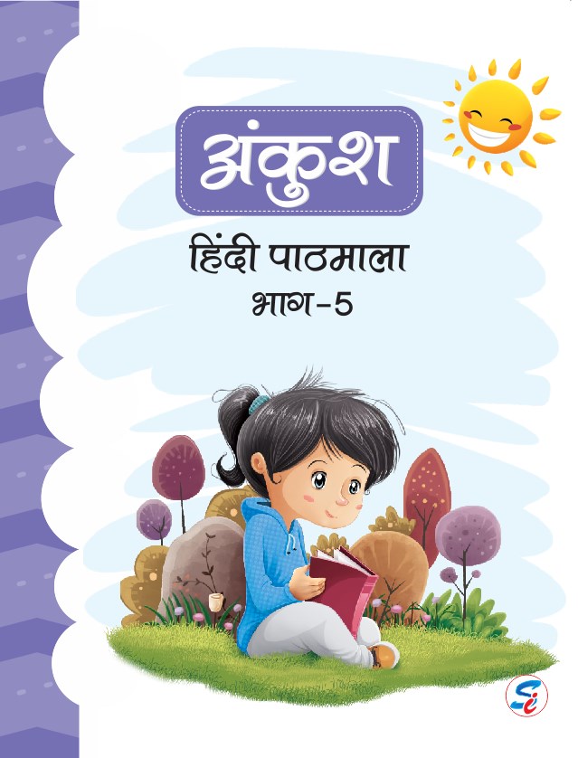 Ankush Hindi Pathmala Book 5