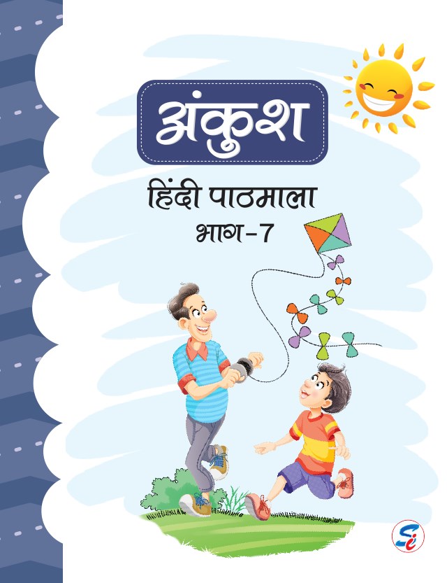 Ankush Hindi Pathmala Book 7