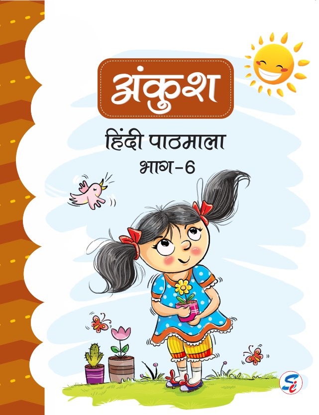 Ankush Hindi Pathmala Book 6