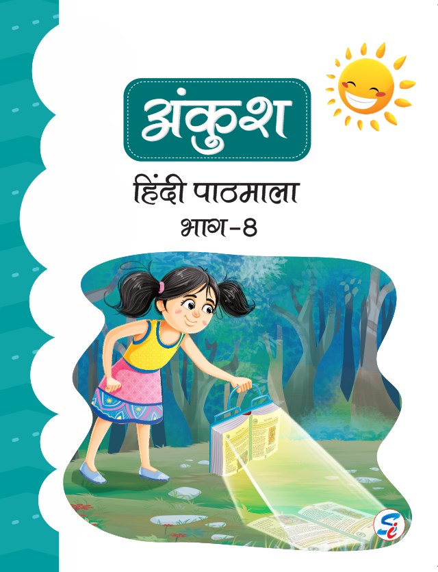 Ankush Hindi Pathmala Book 8