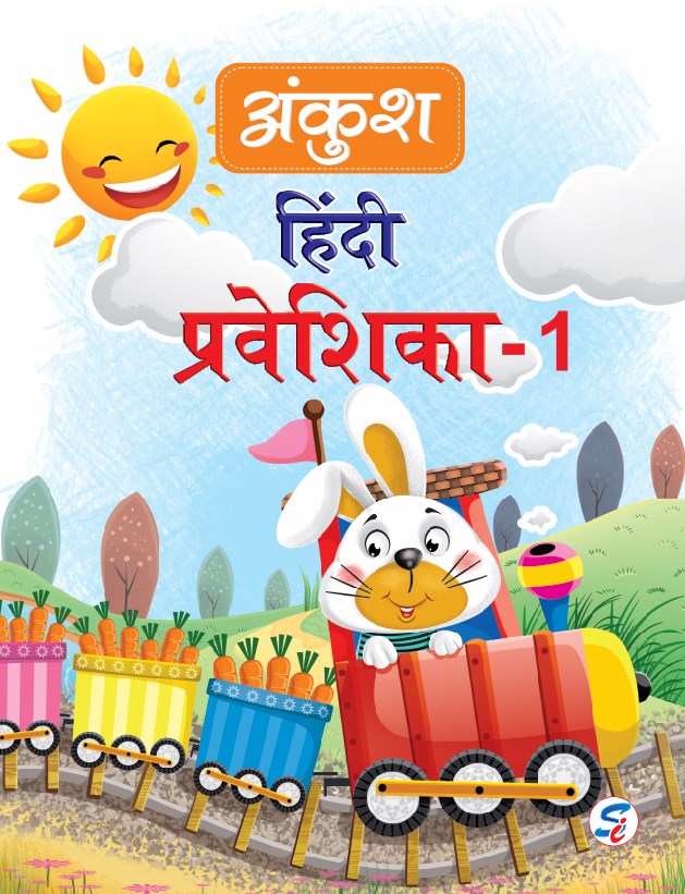 Ankush Hindi Praveshika 1