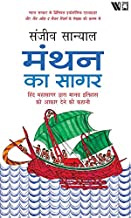 Manthan ka Sagar: Hind Mahasagar Dwara Manav Itihaas ko Aakaar Dene ki Kahani (Hindi Edition)