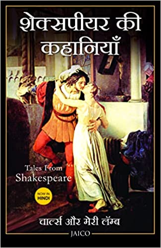 TALES FROM SHAKESPEARE (HINDI)