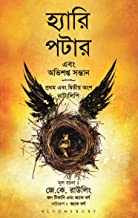 Harry Potter Ebong Obhishopto Shontaan Bangla