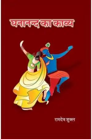 GHANAND KA KAVYA      
