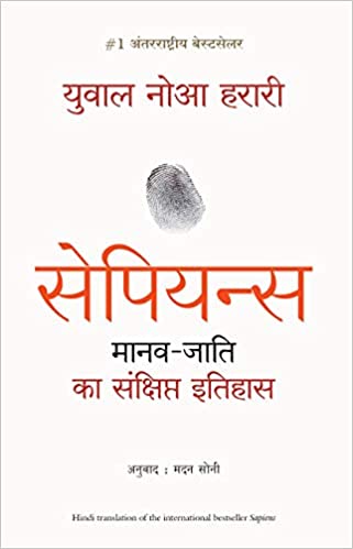 Sapiens Manav Jati ka Sankshipt Itihas (Hindi) 