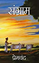 Sangram (Hindi)