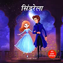 Cinderella Fairy Tale (Meri Pratham Parikatha - Cinderella): Abridged Illustrated Fairy Tale In Hind